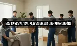 용달1톤용달차,1톤트럭,용달이사,원룸이사,반포장이사화물