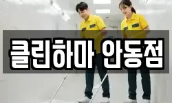 경상북도 안동시 서후면 청소,입주청소,사무실청소,에어컨청소