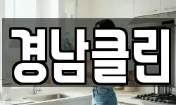 경남클린