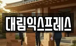 대림익스프레스