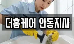 더홈케어 안동지사