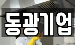 동광기업