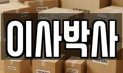 이사박사