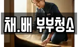 채.배 부부청소