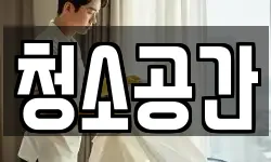 청소공간