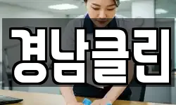 경남클린