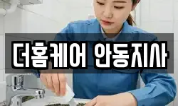 더홈케어 안동지사
