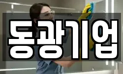 동광기업