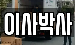 이사박사