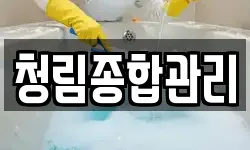 청림종합관리