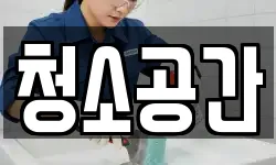 청소공간