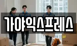가야익스프레스