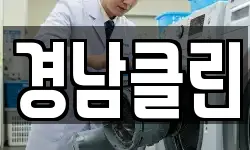 경남클린
