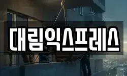 대림익스프레스