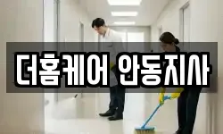 더홈케어 안동지사