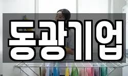 동광기업