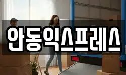 안동익스프레스