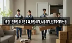 용달1톤용달차,1톤트럭,용달이사,원룸이사,반포장이사화물