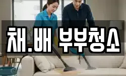 채.배 부부청소