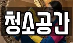 청소공간
