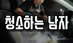 경상북도 안동시 송천동 청소,입주청소,사무실청소,에어컨청소