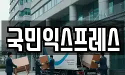 국민익스프레스