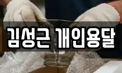 김성근 개인용달