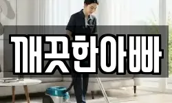 깨끗한아빠