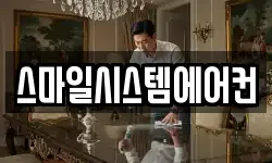 스마일시스템에어컨