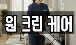 원 크린 케어
