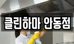 경상북도 안동시 송현동 청소,입주청소,사무실청소,에어컨청소