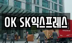 OK SK익스프레스