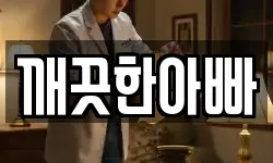 깨끗한아빠