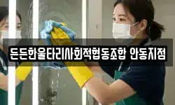 든든한울타리사회적협동조합 안동지점