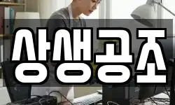 상생공조
