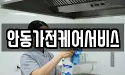 안동가전케어서비스