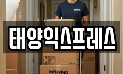 태양익스프레스