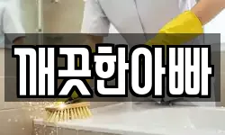 깨끗한아빠