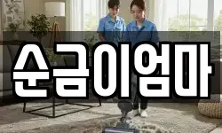 순금이엄마