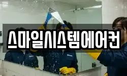 스마일시스템에어컨