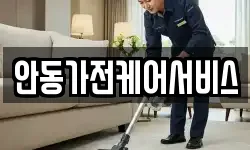 안동가전케어서비스