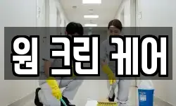 원 크린 케어