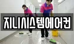 지니시스템에어컨