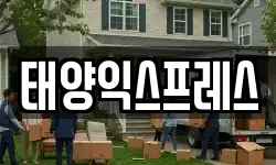 태양익스프레스