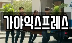가야익스프레스