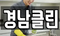 경남클린