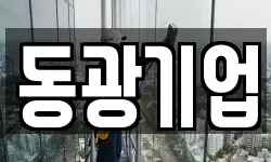 동광기업