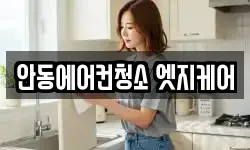 안동에어컨청소 엣지케어
