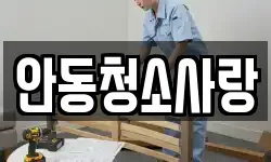 안동청소사랑