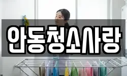 안동청소사랑